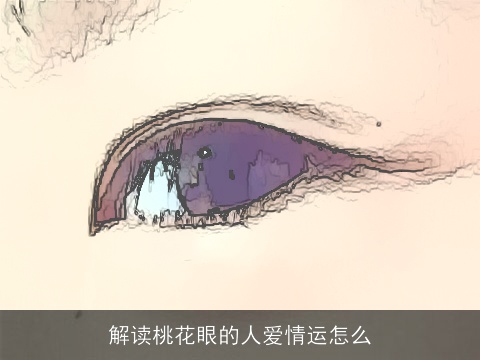 解读桃花眼的人爱情运怎么