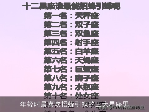 年轻时最喜欢招蜂引蝶的三大星座男