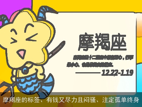 摩羯座的标签、有钱又尽力且闷骚、注定孤单终身