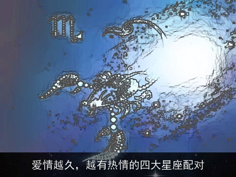 爱情越久，越有热情的四大星座配对