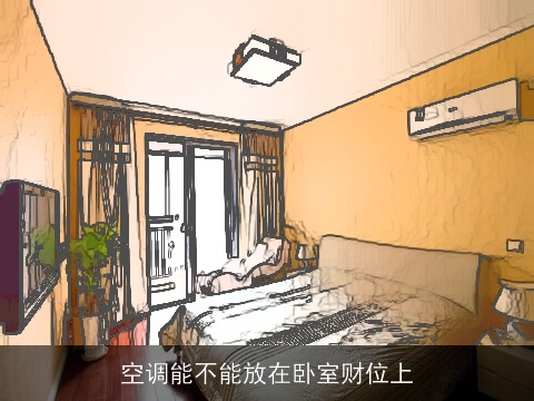 空调能不能放在卧室财位上