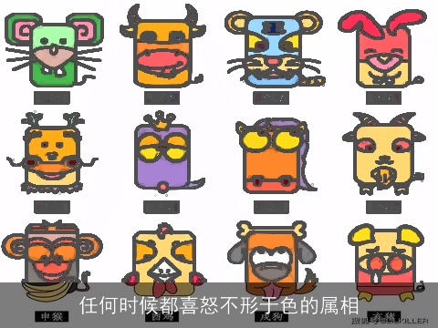 任何时候都喜怒不形于色的属相