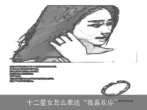 十二星女怎么表达“我喜欢你”