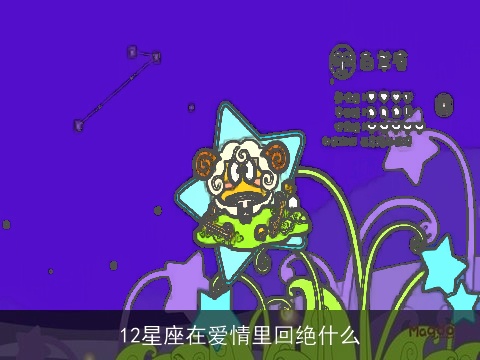 12星座在爱情里回绝什么