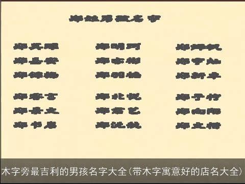 木字旁最吉利的男孩名字大全(带木字寓意好的店名大全)
