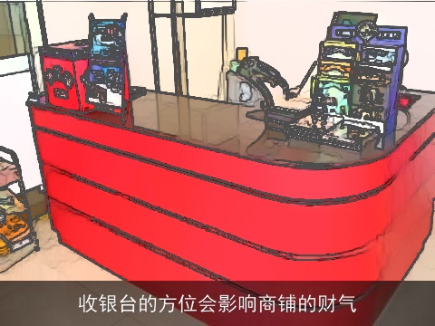收银台的方位会影响商铺的财气