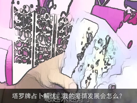 塔罗牌占卜解忧：我的爱情发展会怎么？