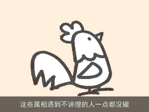 这些属相遇到不讲理的人一点都没辙