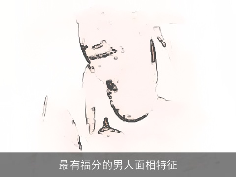 最有福分的男人面相特征