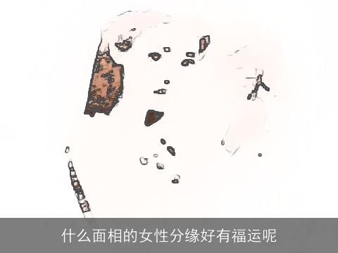 什么面相的女性分缘好有福运呢