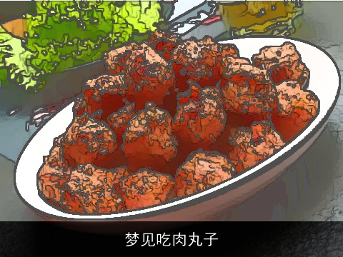 梦见吃肉丸子