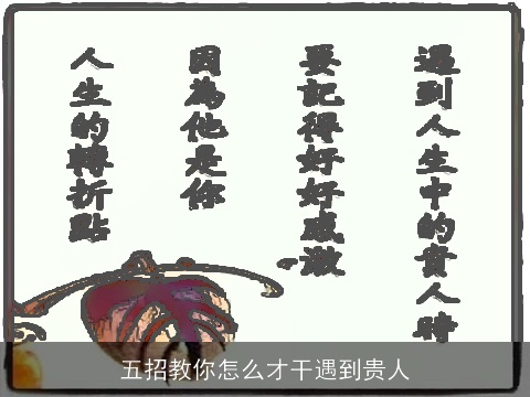 五招教你怎么才干遇到贵人