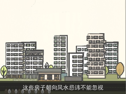 这些房子朝向风水忌讳不能忽视