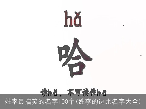 姓李最搞笑的名字100个(姓李的逗比名字大全)