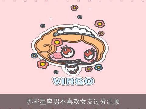 哪些星座男不喜欢女友过分温顺