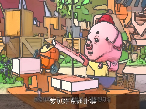 梦见吃东西比赛