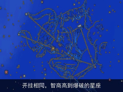 开挂相同，智商高到爆破的星座