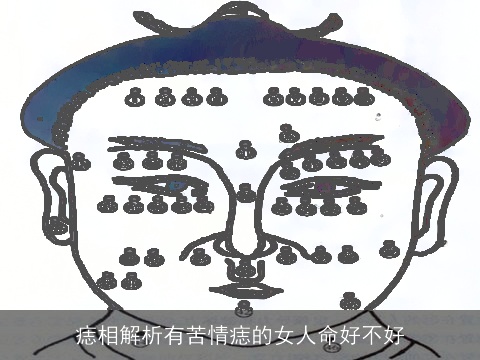 痣相解析有苦情痣的女人命好不好
