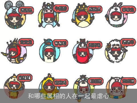 和哪些属相的人在一起最虐心