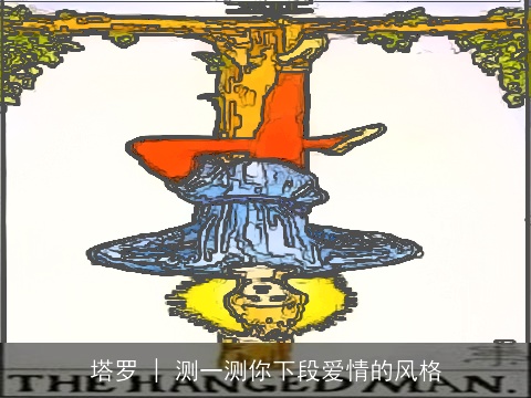 塔罗 | 测一测你下段爱情的风格
