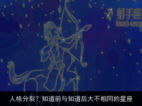 人格分裂？知道前与知道后大不相同的星座