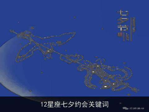 12星座七夕约会关键词