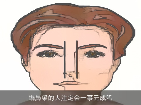 塌鼻梁的人注定会一事无成吗