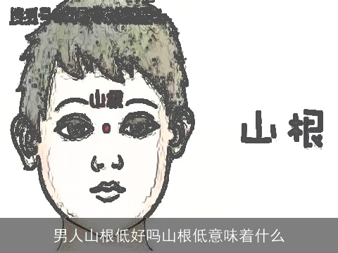 男人山根低好吗山根低意味着什么