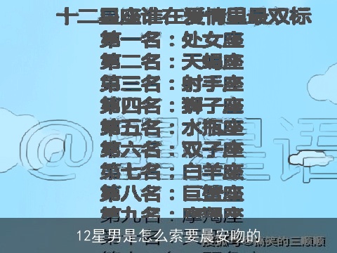 12星男是怎么索要晨安吻的