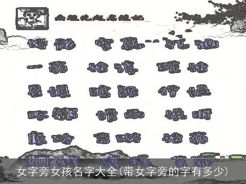 女字旁女孩名字大全(带女字旁的字有多少)