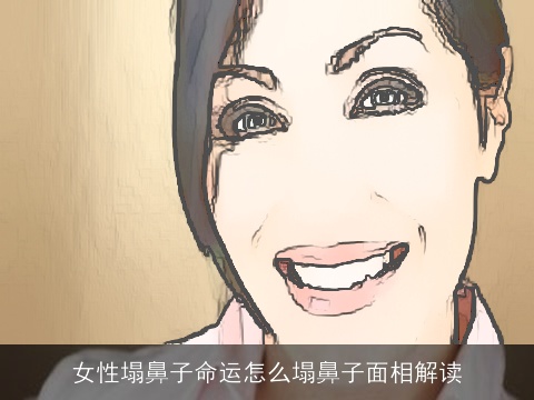 女性塌鼻子命运怎么塌鼻子面相解读