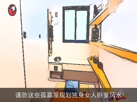 谨防这些孤寡屋规划独身女人卧室风水