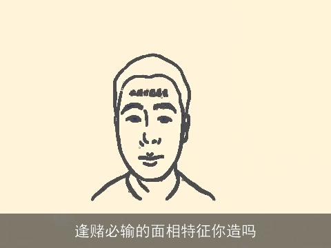 逢赌必输的面相特征你造吗
