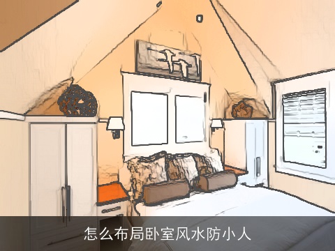 怎么布局卧室风水防小人