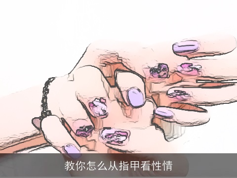 教你怎么从指甲看性情