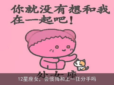 12星座女，会懊悔和上一任分手吗