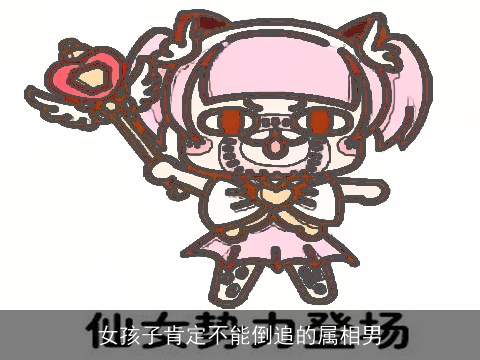 女孩子肯定不能倒追的属相男