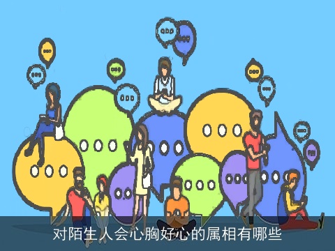 对陌生人会心胸好心的属相有哪些