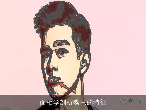 面相学剖析嘴巴的特征