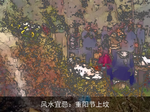 风水宜忌：重阳节上坟