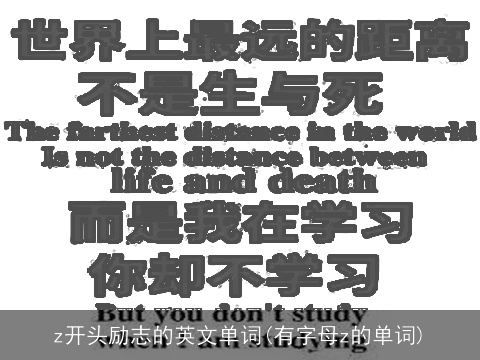 z开头励志的英文单词(有字母z的单词)