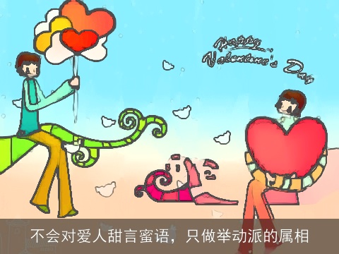 不会对爱人甜言蜜语，只做举动派的属相