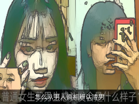 怎么从男人面相辨认渣男