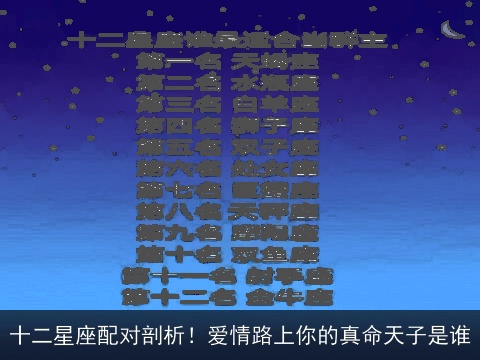 十二星座配对剖析！爱情路上你的真命天子是谁