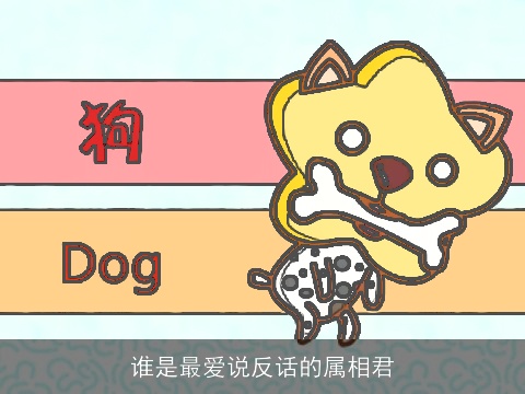 谁是最爱说反话的属相君