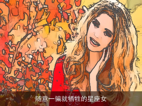 随意一骗就牺牲的星座女