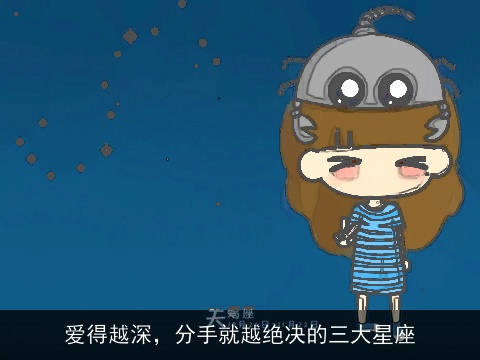 爱得越深，分手就越绝决的三大星座