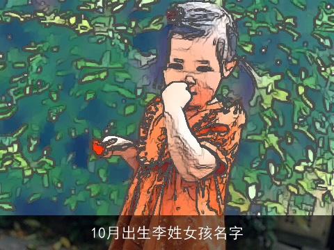 10月出生李姓女孩名字