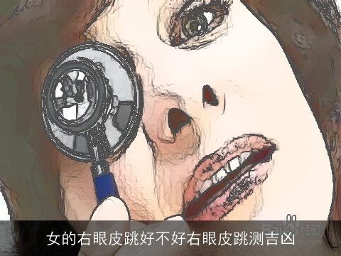 女的右眼皮跳好不好右眼皮跳测吉凶
