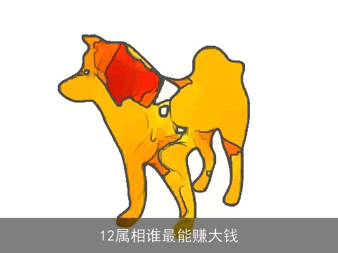 12属相谁最能赚大钱